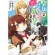 聖女じゃなかったので、王宮でのんびりご飯を作ることにしました 2（KADOKAWA） [電子書籍]