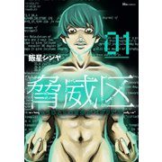 脅威区 ～もうひとりの自分がバグりだす～ 01（KADOKAWA） [電子書籍]