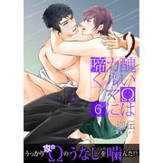 醜いΩはカルマに啼く【第6話】（KADOKAWA） [電子書籍]