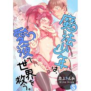 魔法少年は、愛液で世界を救う。【第5話】（KADOKAWA） [電子書籍]