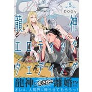 龍神エロティックウェディング【第5話】（KADOKAWA） [電子書籍]