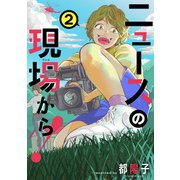 ニュースの現場から！ 2（KADOKAWA） [電子書籍]