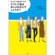 どうして私はおしゃれなんでしょうか?（日経BP社） [電子書籍]