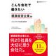 こんな会社で働きたい 健康経営企業編（クロスメディア・パブリッシング） [電子書籍]