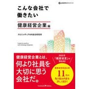こんな会社で働きたい 健康経営企業編（クロスメディア・パブリッシング） [電子書籍]