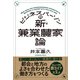 ビジネスパーソンの新・兼業農家論（クロスメディア・パブリッシング） [電子書籍]
