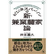 ビジネスパーソンの新・兼業農家論（クロスメディア・パブリッシング） [電子書籍]
