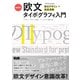 新標準・欧文タイポグラフィ入門 プロのための欧文デザイン＋和欧混植（エムディエヌコーポレーション） [電子書籍]