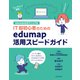 edumap公式マニュアル IT超初心者のためのedumap活用スピードガイド（近代科学社） [電子書籍]