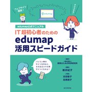 edumap公式マニュアル IT超初心者のためのedumap活用スピードガイド（近代科学社） [電子書籍]