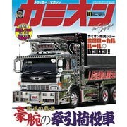 カミオン 2020年10月号 No.454（芸文社） [電子書籍]