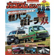 カスタムCAR 2020年10月号 vol.504（芸文社） [電子書籍]
