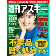 週刊アスキー No.1298（2020年9月1日発行）（角川アスキー総合研究所） [電子書籍]