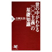 世の中がわかる「○○主義」の基礎知識（PHP研究所） [電子書籍]
