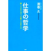 仕事の哲学 働く人が自ら考え、行動する会社とは（PHP研究所） [電子書籍]