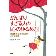 がんばりすぎる人の「心のゆるめ方」 自信を育て、幸せに導く小さな習慣（PHP研究所） [電子書籍]