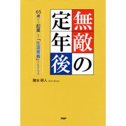 無敵の定年後 65歳から起業して「生涯青春」で生きる法（PHP研究所） [電子書籍]