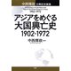 アジアをめぐる大国興亡史 1902～1972 中西輝政古稀記念論集（PHP研究所） [電子書籍]