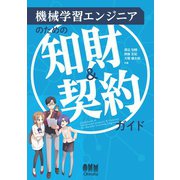 機械学習エンジニアのための知財＆契約ガイド（オーム社） [電子書籍]