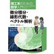 理工系のための数学入門 微分積分・線形代数・ベクトル解析―（オーム社） [電子書籍]