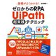 基礎がよくわかる！ ゼロからのRPA UiPath 超実践テクニック（オーム社） [電子書籍]