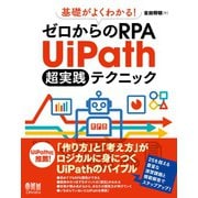 基礎がよくわかる！ ゼロからのRPA UiPath 超実践テクニック（オーム社） [電子書籍]