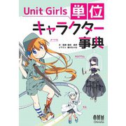 Unit Girls 単位キャラクター事典（オーム社） [電子書籍]