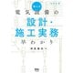 絵とき 電気設備の設計・施工実務早わかり（改訂2版）（オーム社） [電子書籍]