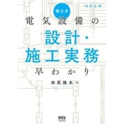 絵とき 電気設備の設計・施工実務早わかり（改訂2版）（オーム社） [電子書籍]