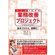 マンガでわかる業務改善プロジェクト 新米プロマネ、奮闘中！―（オーム社） [電子書籍]