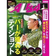 ALBA（アルバトロスビュー） No.803（プレジデント社） [電子書籍]