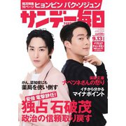 サンデー毎日 9/13号（毎日新聞出版） [電子書籍]