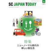 SC JAPAN TODAY（エスシージャパントゥデイ） 2020年9月号（日本ショッピングセンター協会） [電子書籍]