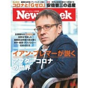 ニューズウィーク日本版 2020年9/8号（CEメディアハウス） [電子書籍]