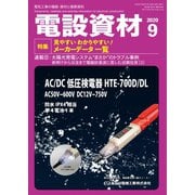 月刊電設資材 2020年9月号（電設出版） [電子書籍]