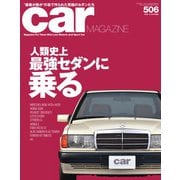 CAR MAGAZINE（カー・マガジン） No.506（ネコ・パブリッシング） [電子書籍]
