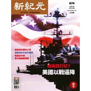 新紀元 中国語時事週刊 674号（大紀元） [電子書籍]