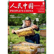 人民中国 2020年9月号（東方書店） [電子書籍]