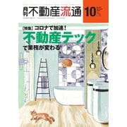 月刊 不動産流通 2020年10月号（不動産流通研究所） [電子書籍]