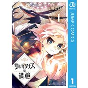 サルガタナスの追憶 1（集英社） [電子書籍]