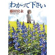 わかって下さい（新潮文庫）（新潮社） [電子書籍]