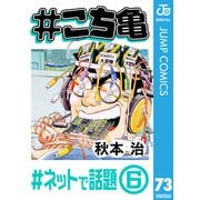 ♯こち亀 73 ♯ネットで話題-6（集英社） [電子書籍]