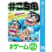 ♯こち亀 74 ♯ゲーム-2（集英社） [電子書籍]