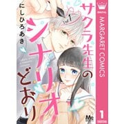 サクラ先生のシナリオどおり 1（集英社） [電子書籍]
