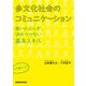 多文化社会のコミュニケーション -買いかぶらず、決めつけない基本スキル-（三修社） [電子書籍]