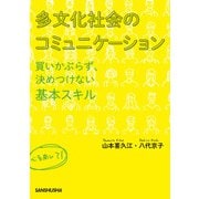 多文化社会のコミュニケーション -買いかぶらず、決めつけない基本スキル-（三修社） [電子書籍]