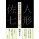完本 人形佐七捕物帳 五（春陽堂書店） [電子書籍]