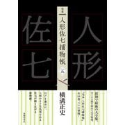 完本 人形佐七捕物帳 五（春陽堂書店） [電子書籍]