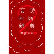 妄想国語辞典2（扶桑社） [電子書籍]