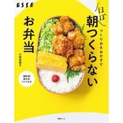 つくりおきおかずだけで ほぼ朝つくらないお弁当（扶桑社） [電子書籍]